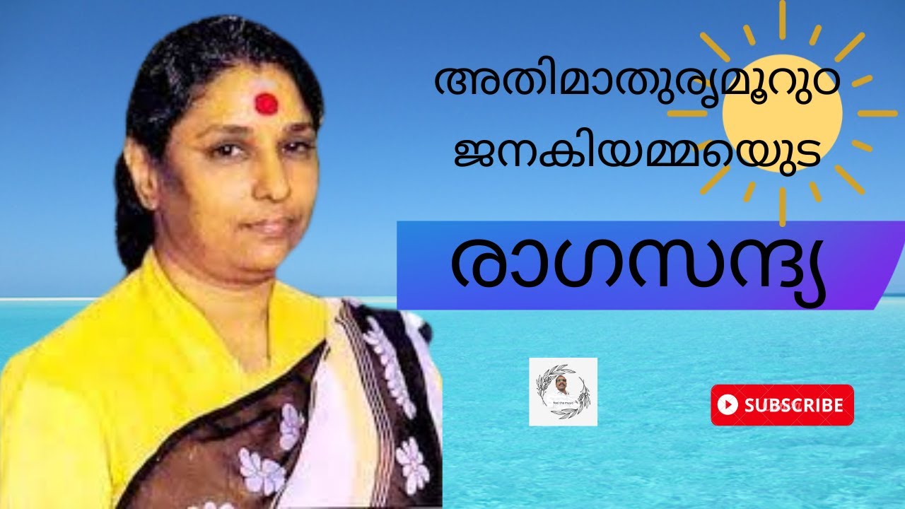 എസ് ജാനകി/രാഗസാന്ദ്യ /പഴയ ഗാനങ്ങള്‍