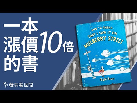 薇羽回归！什么原因让经典的儿童书成为绝版，价格高过黄金？今日川普发声明，解析共和党乔州失利原因。｜薇羽看世间 第254期 20210304