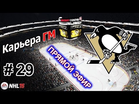 Прохождение NHL 15 [карьера] (PS 4) #29 Запись прямого эфира