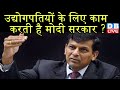 उद्योगपतियों के लिए काम करती है मोदी सरकार ? | RBI के पूर्व गवर्नर रघुराम राजन ने सरकार को घेरा