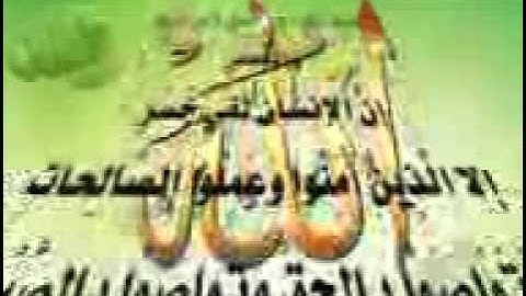 محمد صدیق المنشاوی سورة العصر المبارکه