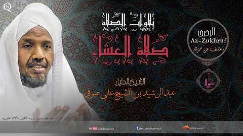 الشيخ عبد رشد على صوفي ما تيسر من سورة الزخرف بروية خلف عن حمزة