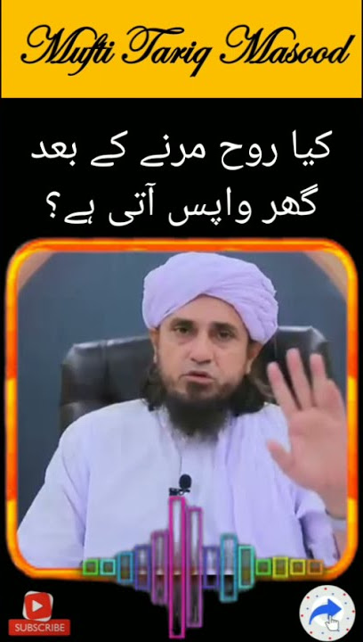 Kya Rooh Marne Ke Baad Wapas Aati He? | #shorts | Mufti Tariq Masood