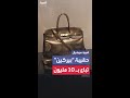 حقيبة بيركين الأصلية تباع في مزاد علني مقابل 10 04 مليون دولار 