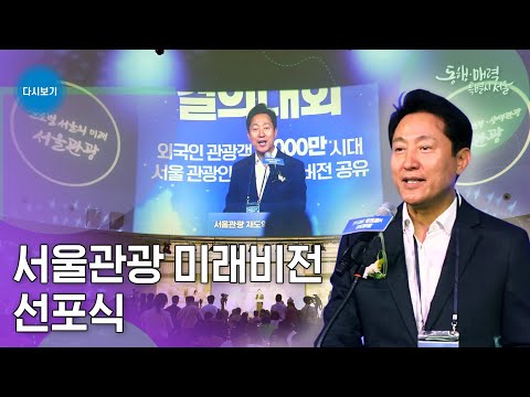 <strong>서울관광</strong> 미래비전 선포식 | 글로벌 서울을 위한 관광품질 자정선언문 채택