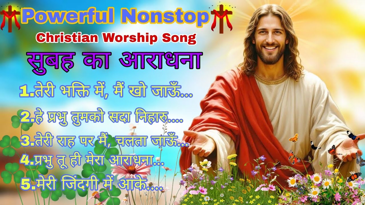 New Christian Morning Worship Song 🌄l Best Praise &Worship Song☦️ सुबह की आराधनाl Jesus Collection〽️