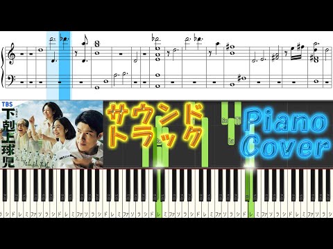 日曜劇場 ドラマ 『下剋上球児』 サントラ Piano Cover jizue