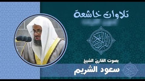 من اجمل واروع تلاوات الشيخ سعود الشريم | تراويح وتهجد الحرم المكي