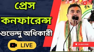 Suvendu Adhikari Live : আজকের ভোট কেমন হয়েছে বললেন শুভেন্দু অধিকারী, দেখুন সরাসরি