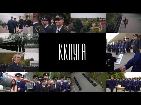 ККЛУГА 2021. ВЫПУСК ПИЛОТОВ ГА И ПОСВЯЩЕНИЕ В КУРСАНТЫ.