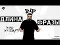 Рэп урок  - Длина фразы