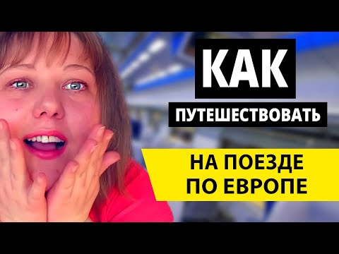 Видео: Планирование поездки на поезде по Европе