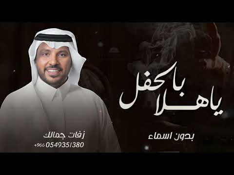 ياهلا بالحفل بدون اسماء 2025 جابر الكاسر جديد زفة ترحيب ومدح جصري