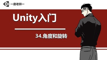 【唐老狮】Unity四部曲之Unity入门—34.角度和旋转 知识点