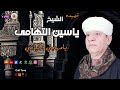 الشيخ ياسين التهامي قصيدة يامهجتي وكياني الشيخ ياسين التهامي قصيدة يامهجتي وكياني