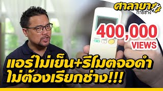 แอร์ไม่เย็น ทำไง? แก้ง่าย ๆ ด้วยรีโมต | ศาลายาการช่าง | EP.1 [Mahidol Channel]