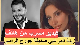 فيديو مسرب من هاتف زينة المرعبي صديقة جورج الراسي التي توفيت معه‼️ يكشف العلاقة بينهما