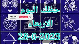 برج العقرب غداً // الاربعاء 28 يونيو 2023 //توقعات برج العقرب اليوم الاربعاء ٢٨-٦-٢٠٢٣ // 28/6/2023