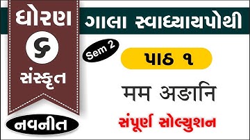dhoran 6 sanskrut swadhyay pothi part 1 sem 2 std 6 sanskrit chapter 1 gala swadhyay pothi ch 1