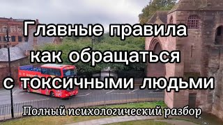 Правила общения с токсичными людьми. 7 признаков токсичного человека