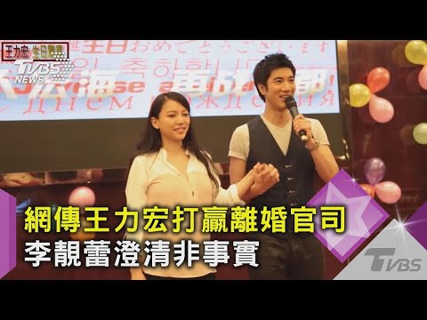 【星聞爆爆】網傳王力宏打贏離婚官司 李靚蕾澄清「有心人士操弄」操弄輿論