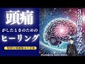 頭痛が起きた時の治癒・緩和ヒーリング✨ヒーラの見地、３つの側面からアプローチ！
