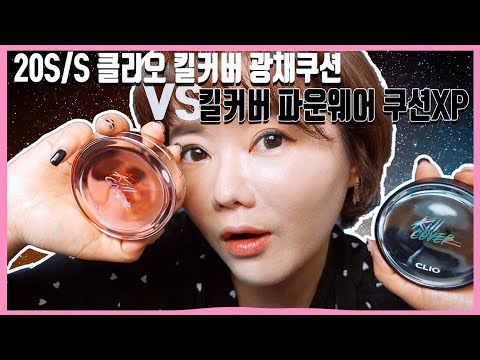 클리오 신상쿠션 ✨클리오 킬커버 파운웨어 쿠션XP VS 킬커버 광채쿠션 아궈의 최애쿠션은? 매트VS광채 반반비교리뷰 (feat. 11번가 꾹꾹리뷰)