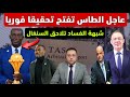 عاجل الطاس تفتح تحقيقا بشبهة فساد في السنغال و مصريون يتهمون لقجع بخسارة الأهلي