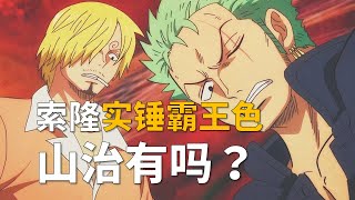索隆实锤有霸王色，山治有吗？