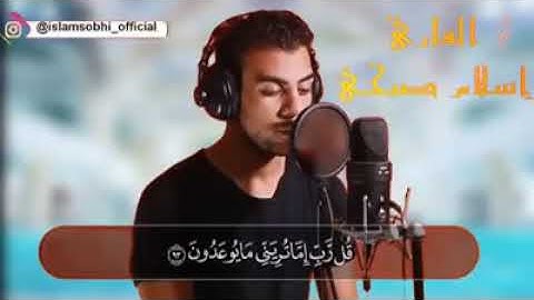 قُل رَّبِّ إِمَّا تُرِيَنِّى مَا يُوعَدُونَ  | اسلام صبحي| سورة المؤمنون