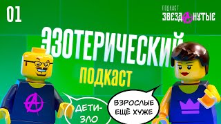 Новый эзотерический подкаст. Уникальный и неповторимый