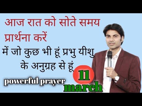 aaj sham ki prayer में जो कुछ भी प्रभु यीशु के अनुग्रह से हूं शाम की शक्तिशाली प्रार्थना करेaashish