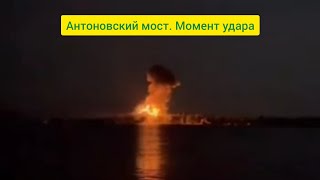 Антоновский мост 13.08.2022.  На видео четко видно попадание по мосту