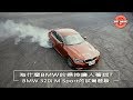 [ 熱駕 ]  為什麼BMW的操控讓人著迷？BMW 320i M Sport