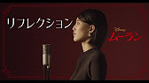 宝塚が本気で歌ってみた リフレクション ディズニー映画 ムーラン より Japanese Cover Mulan Youtube