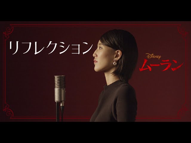 宝塚が本気で歌ってみた リフレクション ディズニー映画 ムーラン より Japanese Cover Mulan Youtube