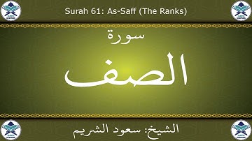 القرآن الكريم بصوت سعود الشريم - سورة الصف