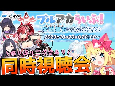 【ブルアカ】生放送待ち「ペロロジラゲーム」！新コラボ発表「ブルアカらいぶ！学園都市へようこそ！SP」同時視聴会！振り返り二次会あり！【ブルーアーカイブ/Vtuber/BlueArchive】