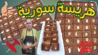 هريسة سورية بالطريقة الحلبية #مع ذكر جميع أسرار وخفايا نجاح الهريسة أطيب صينية هريسة راح تعملوها .