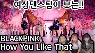 댄스팀이 보는 BLACKPINK - 'How You Like That' MV REACTION 뮤비리액션
