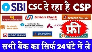 CSC GOOD NEWS - कैसे मिलता है SBI, HDFC, PNB का CSP CSC के माध्यम से, Apply CSP with Csc Portal