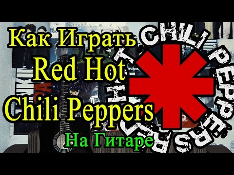 Как Играть 'Red Hot Chili Peppers (RHCP) - Under The Bridge' Разбор (Видео Урок На Гитаре)