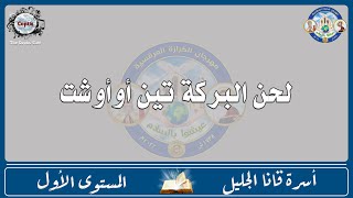 الحان مهرجان الكرازة 2022 اسرة قانا الجليل - المستوى الاول | لحن البركة تين أوأوشت