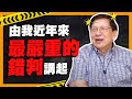 (中文字幕)由我近年來一個最嚴重的錯判講起〈蕭若元：理論蕭析〉2020-06-21