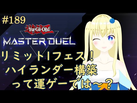 【加賀美アイラ】はじめての遊戯王！189【マスターデュエル】