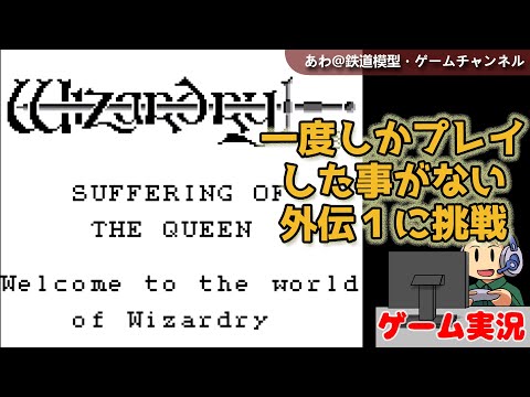 【ウィザードリィ外伝1】GB版の女王の受難-実は1回しか遊んだ事がないシナリオ