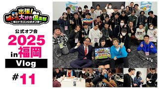#11 出張!城ドラ大好き倶楽部2025 in 福岡 Vlog【城ドラ大好き倶楽部｜城とドラゴン公式】