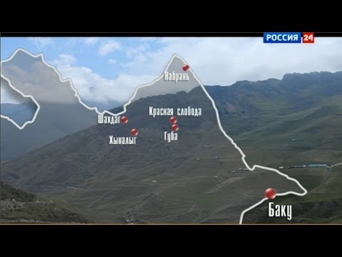 Азербайджан - Губа. В Гармонии Гор. СпецРепортаж А. Борисова из г. Губа Азербайджан и Окрестностей.