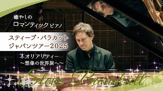スティーブ・バラカット ジャパンツアー2025 │ 2025年5月中部地方でツアー
