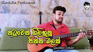 Natuwen Gilihunu| න‍ටුවෙන් ගිලිහුනු | Guitar Cover | Shashika ft Thilan ( singing with shashika )